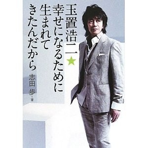 玉置浩二★幸せになるために生まれてきたんだから