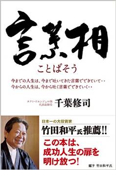 言葉相 千葉修司
